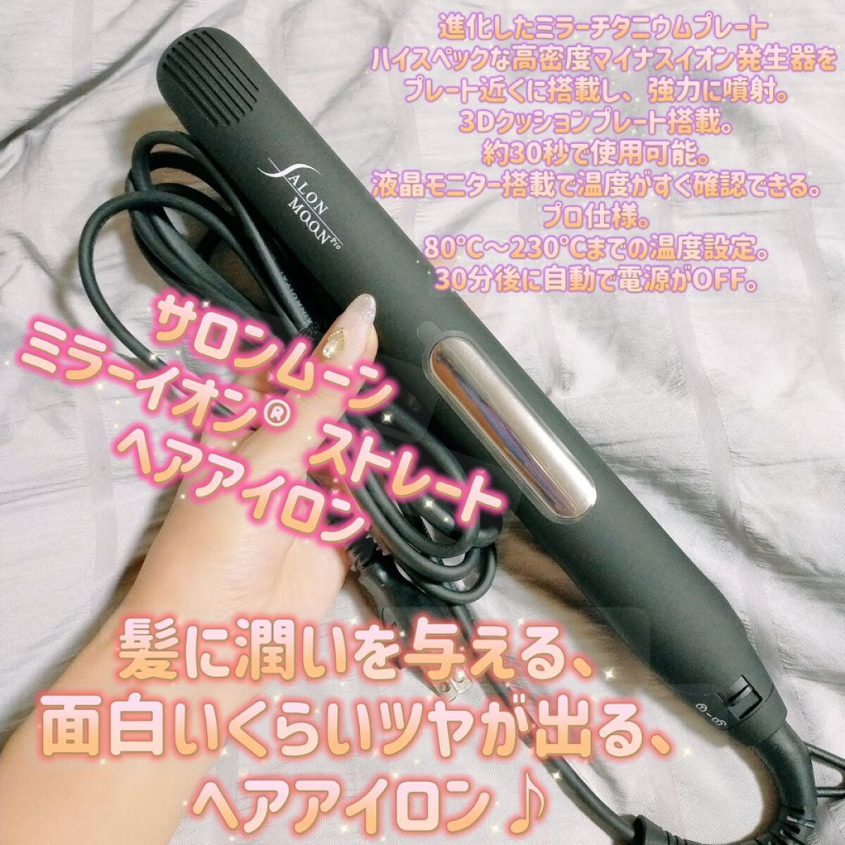 ミラーイオン®ストレートヘアアイロン/SALONMOON/ストレートアイロンを使ったクチコミ(1枚目)