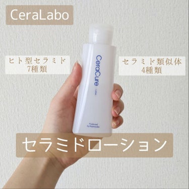 セラキュアローション/CeraLabo/化粧水を使ったクチコミ（1枚目）