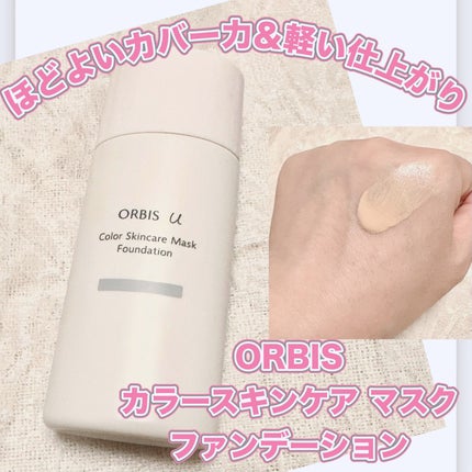 オルビスユー カラースキンケアマスク ファンデーション/オルビス/リキッドファンデーションを使ったクチコミ(1枚目)