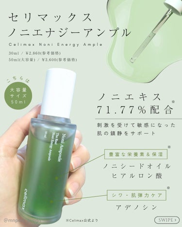 celimax Noni Ampuleのクチコミ「大好きすぎて大容量使ってる💓笑
春夏はセリマックスのノニシリーズでさっぱりスキンケア

@mn.....」（3枚目）