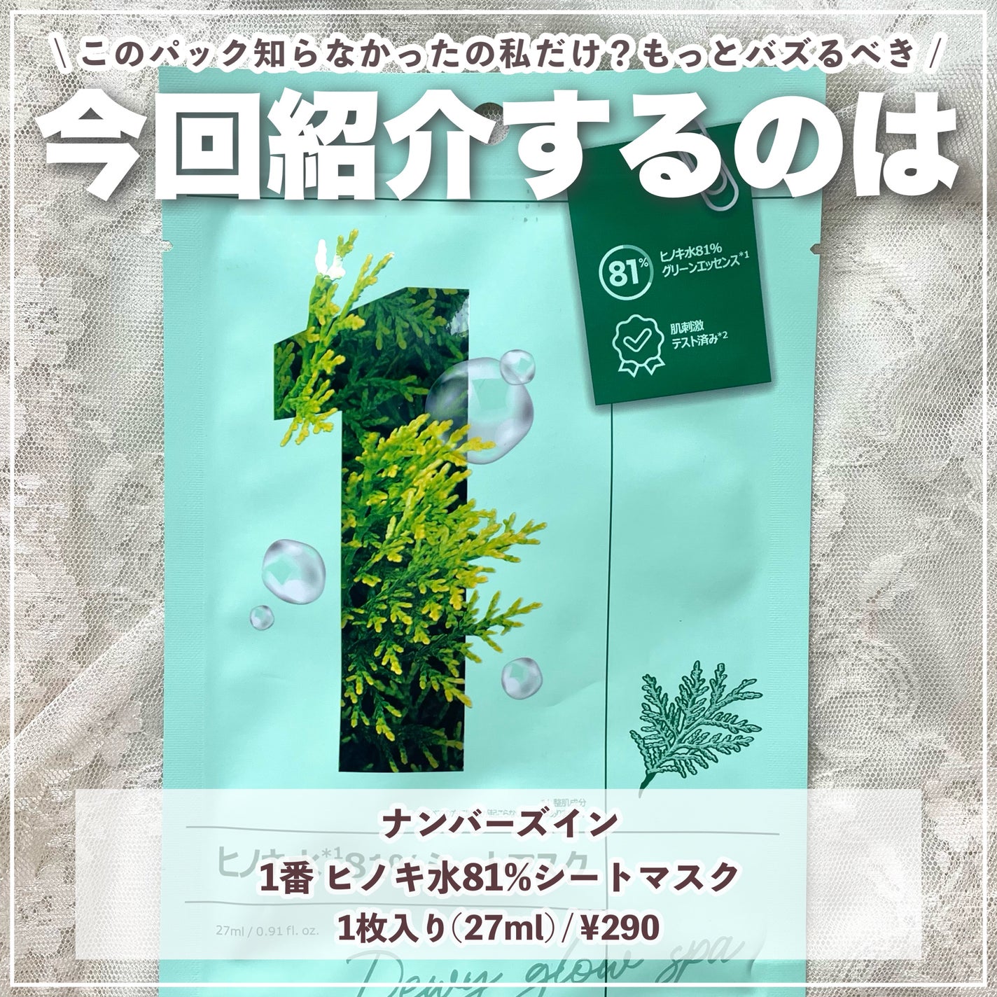 1番 ヒノキ水81%シートマスク/numbuzin/シートマスク・パックを使ったクチコミ(2枚目)