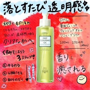 🌱DHC 薬用ディープクレンジングオイル リニューブライト🌱

毛穴汚れだけでなく、
くすみが気になる人には、
このクレンジングがオススメ！

トリプルブライトナーオイルで、