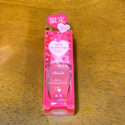 ネイルファンデーション/パラドゥ/マニキュアを使ったクチコミ(1枚目)