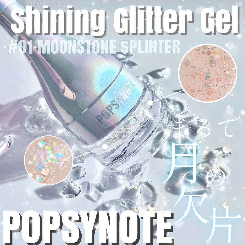 シャイラスティンググリッタージェル/POPSY NOTE/グリッターを使ったクチコミ（1枚目）