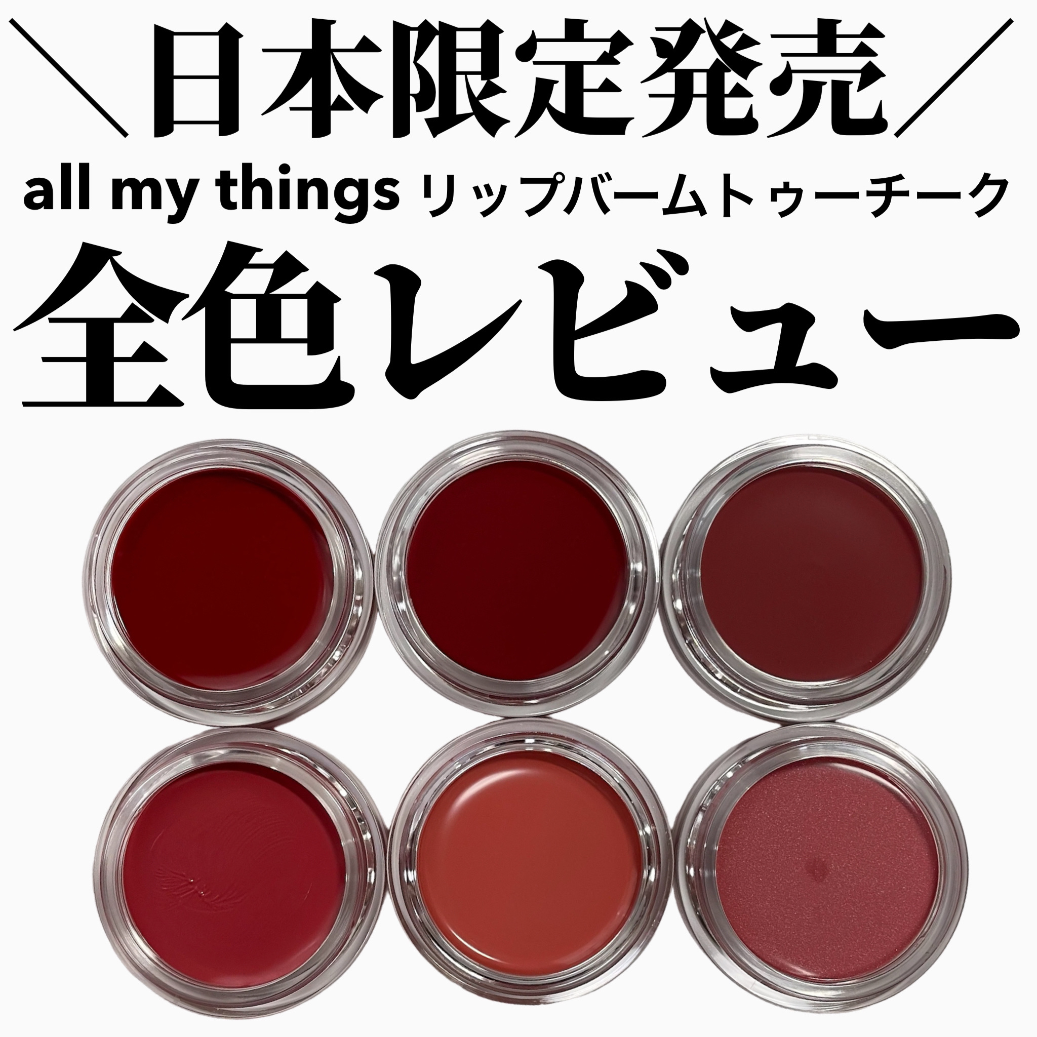 オールマイシングス トゥルービューティー リップバームトゥチーク 02 クランベリー(Cranberry)/all my things/リップバームを使ったクチコミ（1枚目）