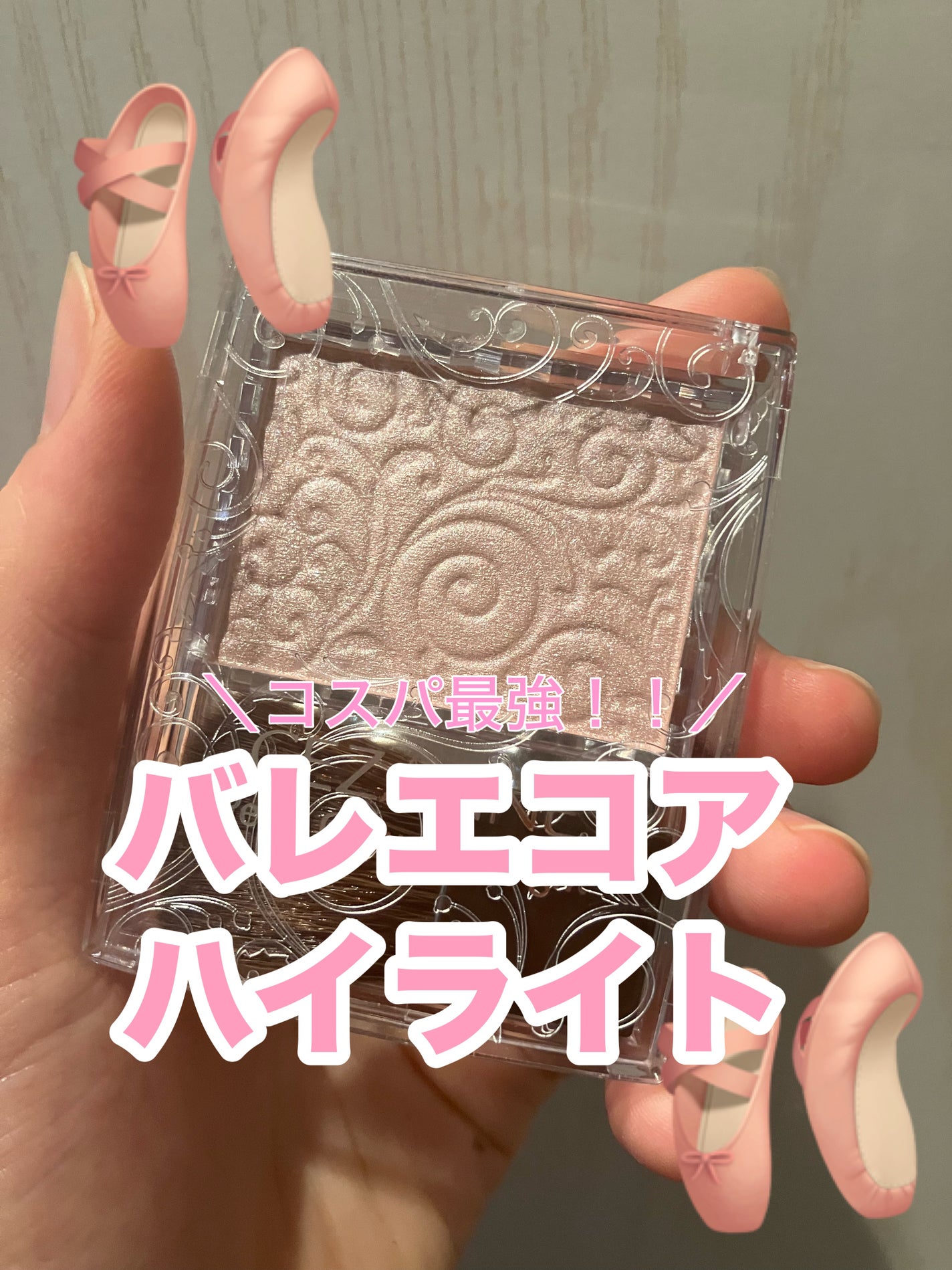 パールグロウハイライト/CEZANNE/パウダーハイライトを使ったクチコミ(1枚目)