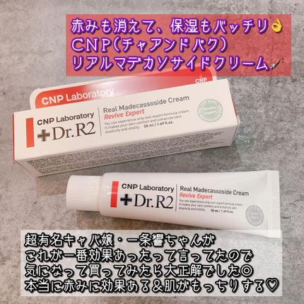 Dr.R2 Real Madecassoside Cream/CNP Laboratory/その他スキンケアを使ったクチコミ(1枚目)