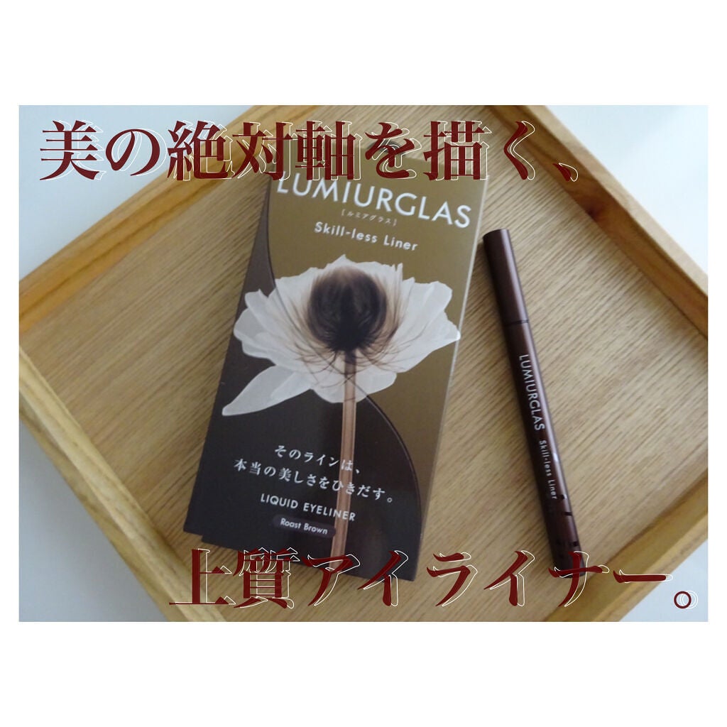 スキルレスライナー/LUMIURGLAS/リキッドアイライナーを使ったクチコミ(1枚目)