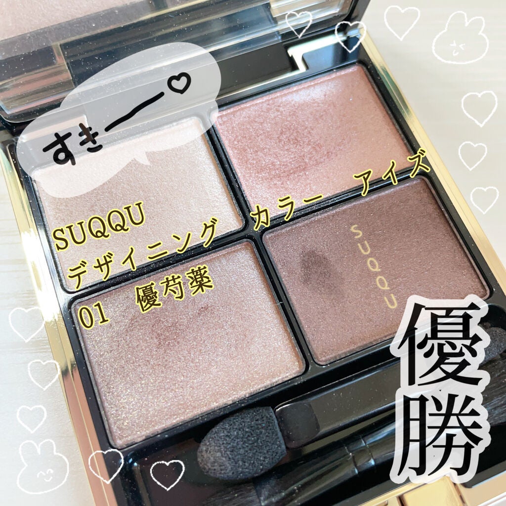 デザイニング カラー アイズ/SUQQU/アイシャドウパレットを使ったクチコミ(1枚目)