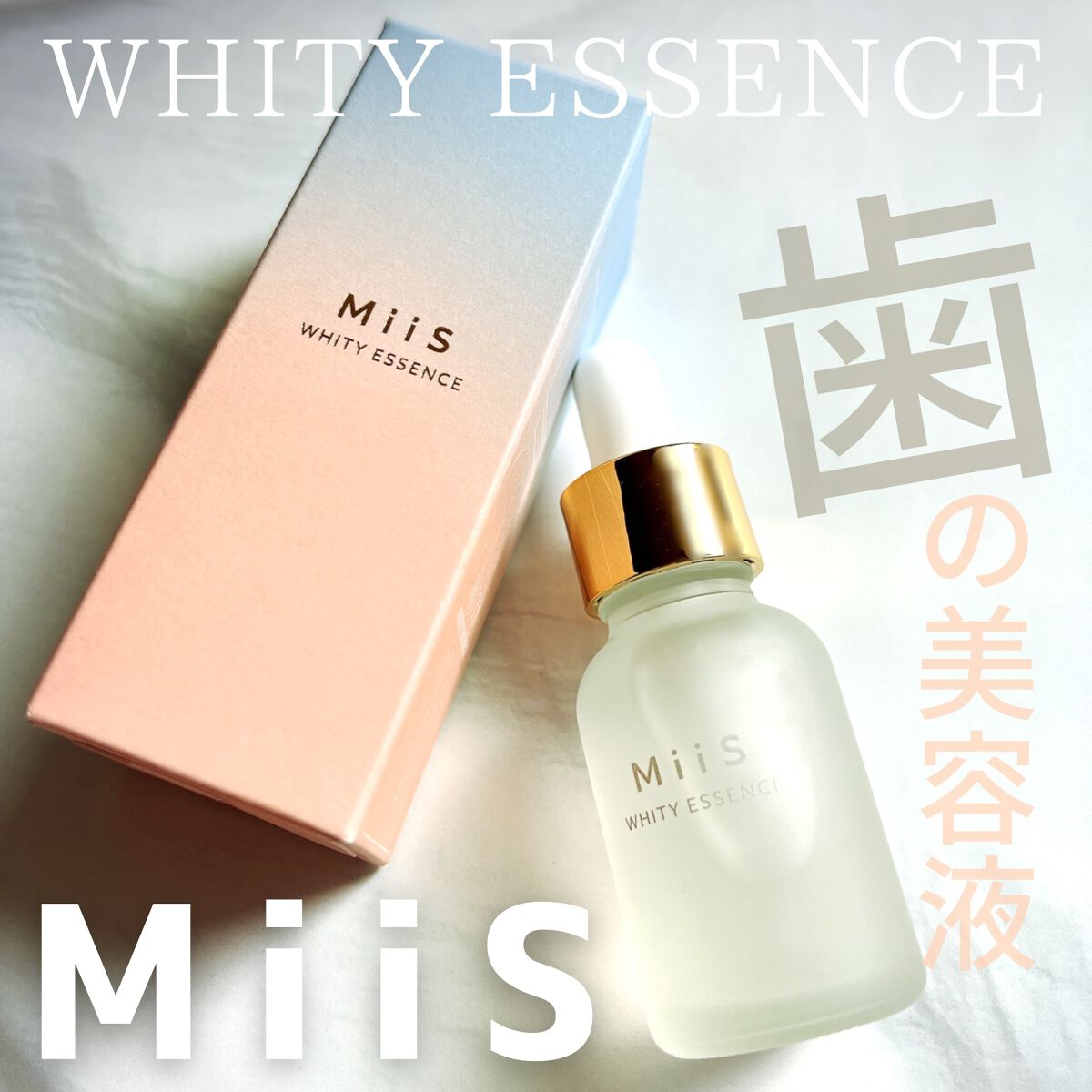 ホワイティエッセンス/MiiS/その他オーラルケアを使ったクチコミ（1枚目）