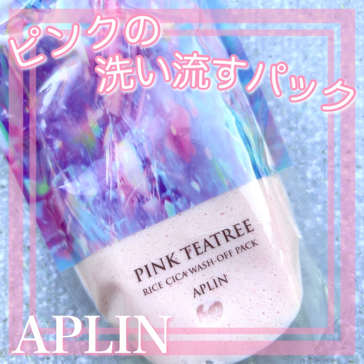 ピンクティーツリーライスシカウォッシュオフパック/APLIN/洗い流すパック・マスクを使ったクチコミ(1枚目)