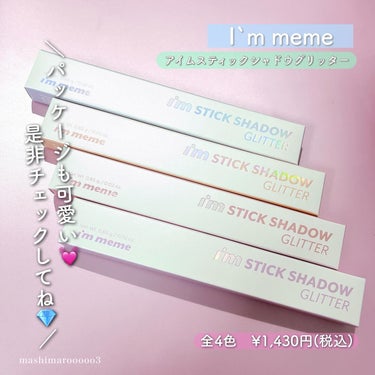 i'm Stick Shadow Glitterr/i’m meme/ジェル・クリームアイシャドウを使ったクチコミ（8枚目）