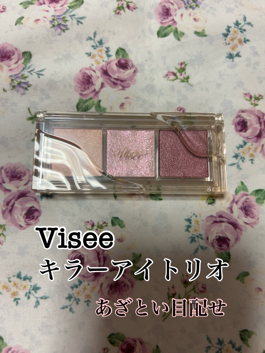 キラー アイ トリオ/Visée/アイシャドウパレットを使ったクチコミ（1枚目）