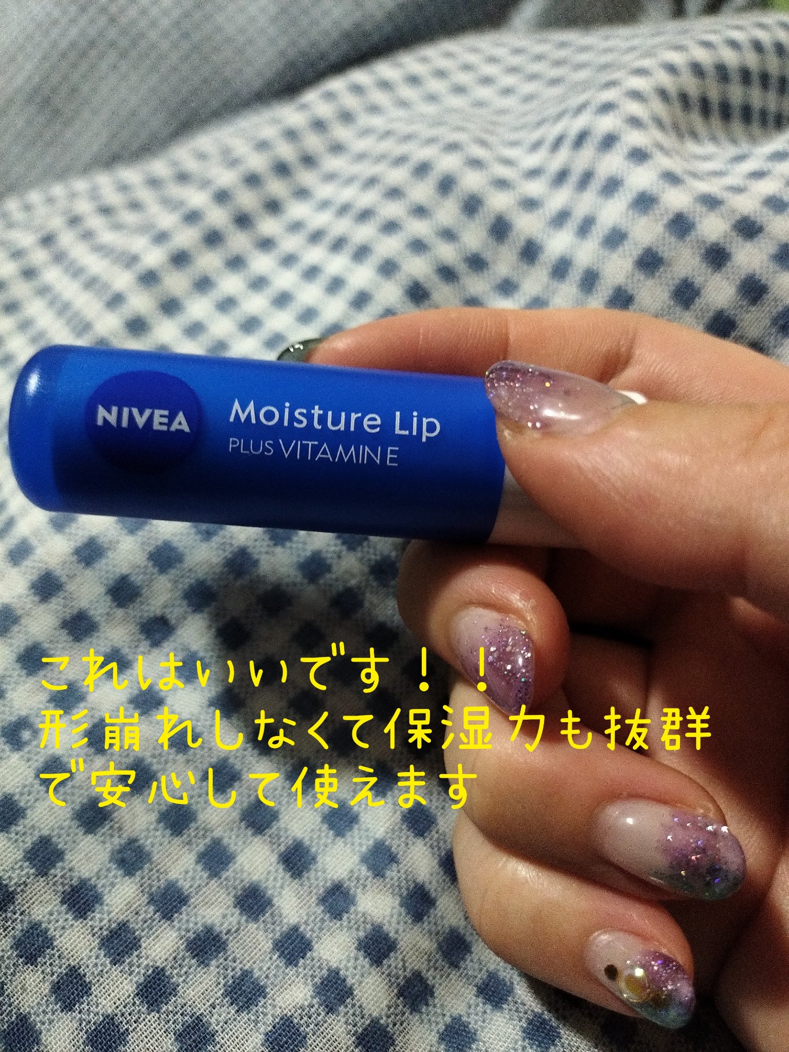 モイスチャーリップ ビタミンE/ニベア/リップクリームを使ったクチコミ（1枚目）