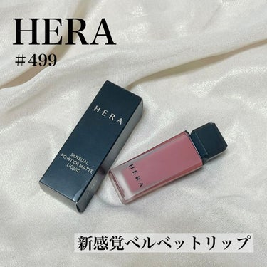 センシュアルパウダーマットリキッド/HERA/口紅を使ったクチコミ（1枚目）