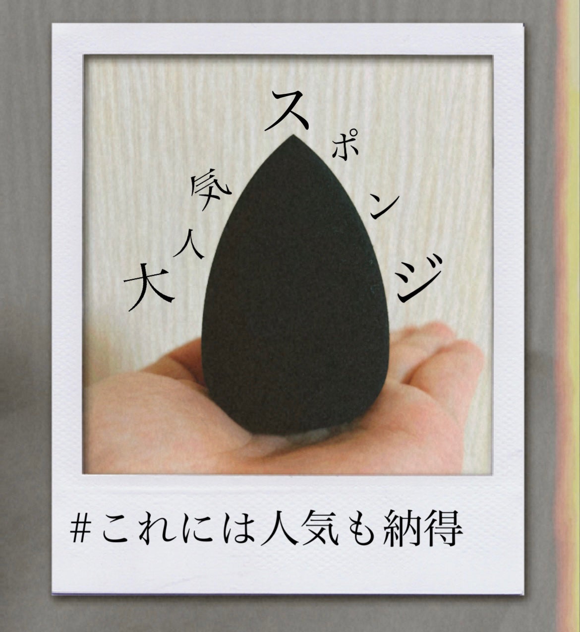 &be ブラックスポンジ/&be/パフ・スポンジを使ったクチコミ(1枚目)