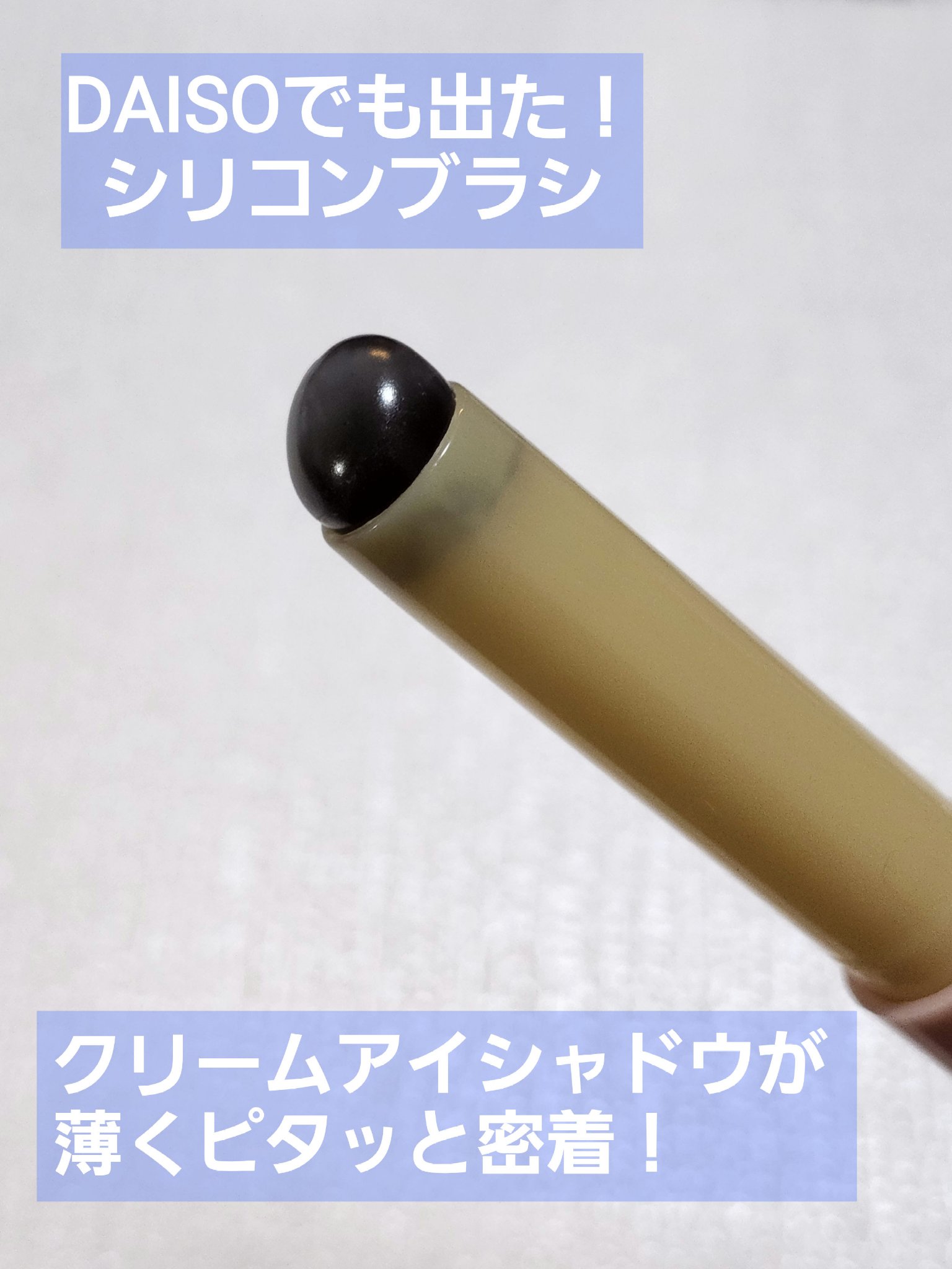 ソフトジェルブラシ/セリア/メイクブラシを使ったクチコミ（1枚目）