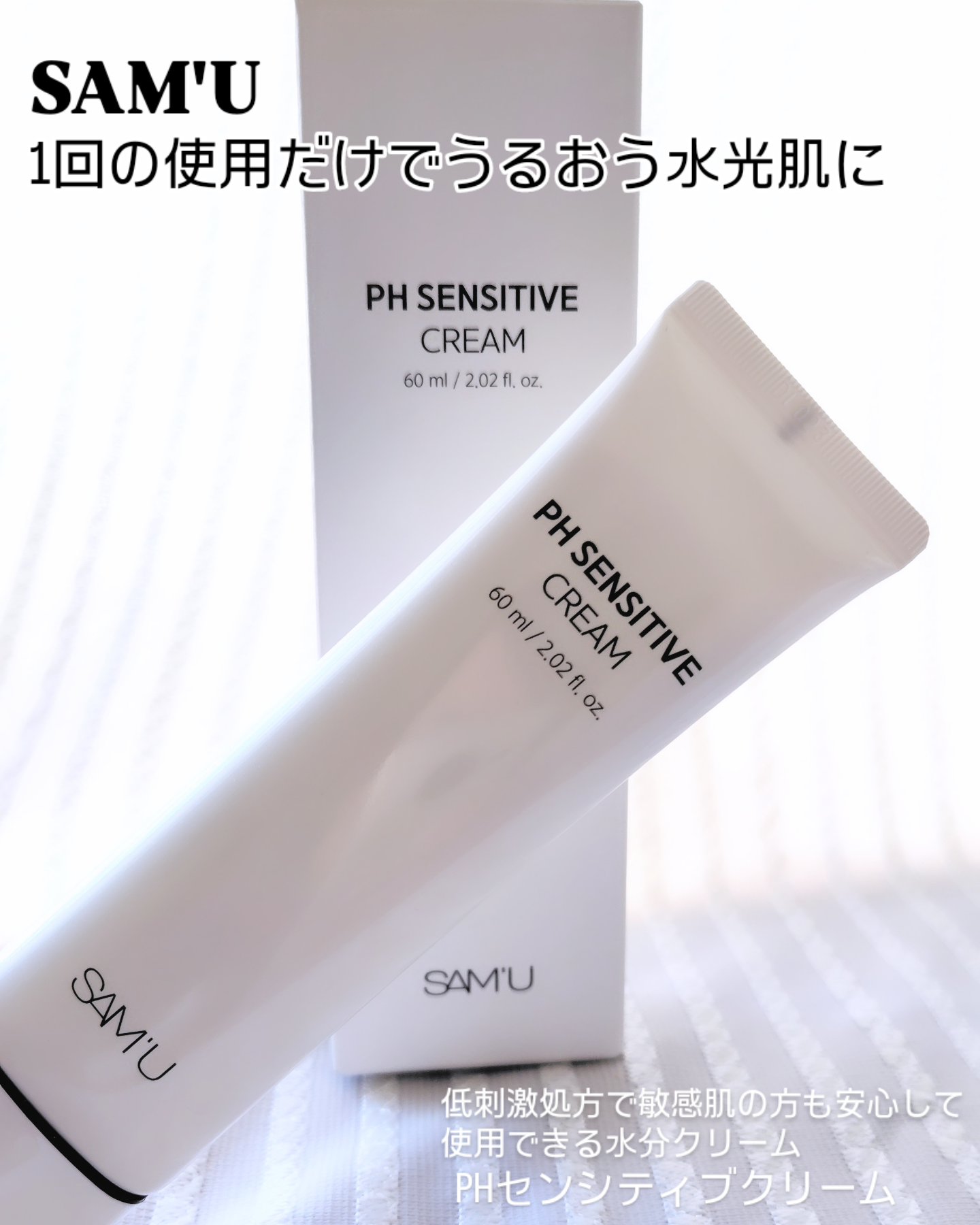 サミュ PHセンシティブクリーム/SAM&#39;U/フェイスクリームを使ったクチコミ（1枚目）