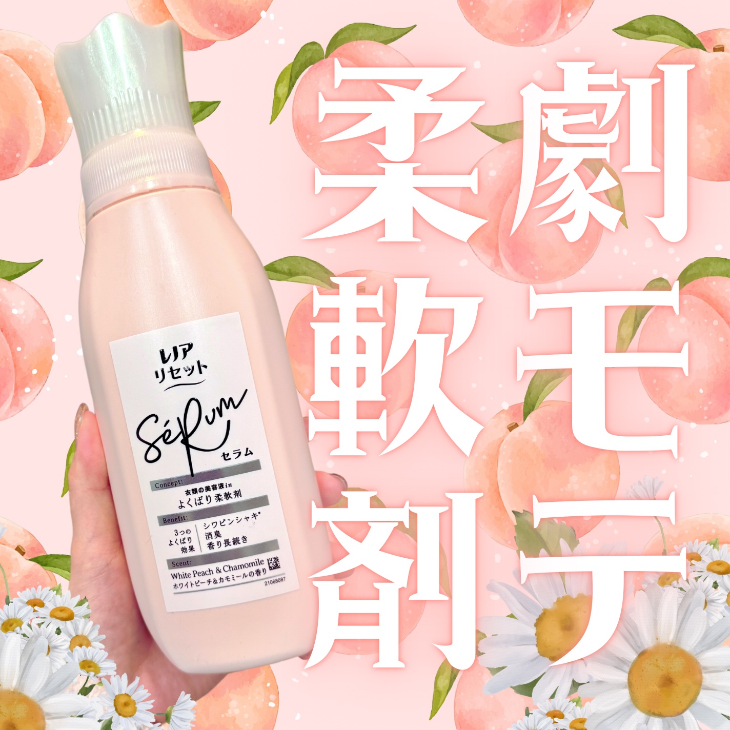 レノアリセット セラム ホワイトピーチ＆カモミールの香り/レノア/柔軟剤を使ったクチコミ（1枚目）