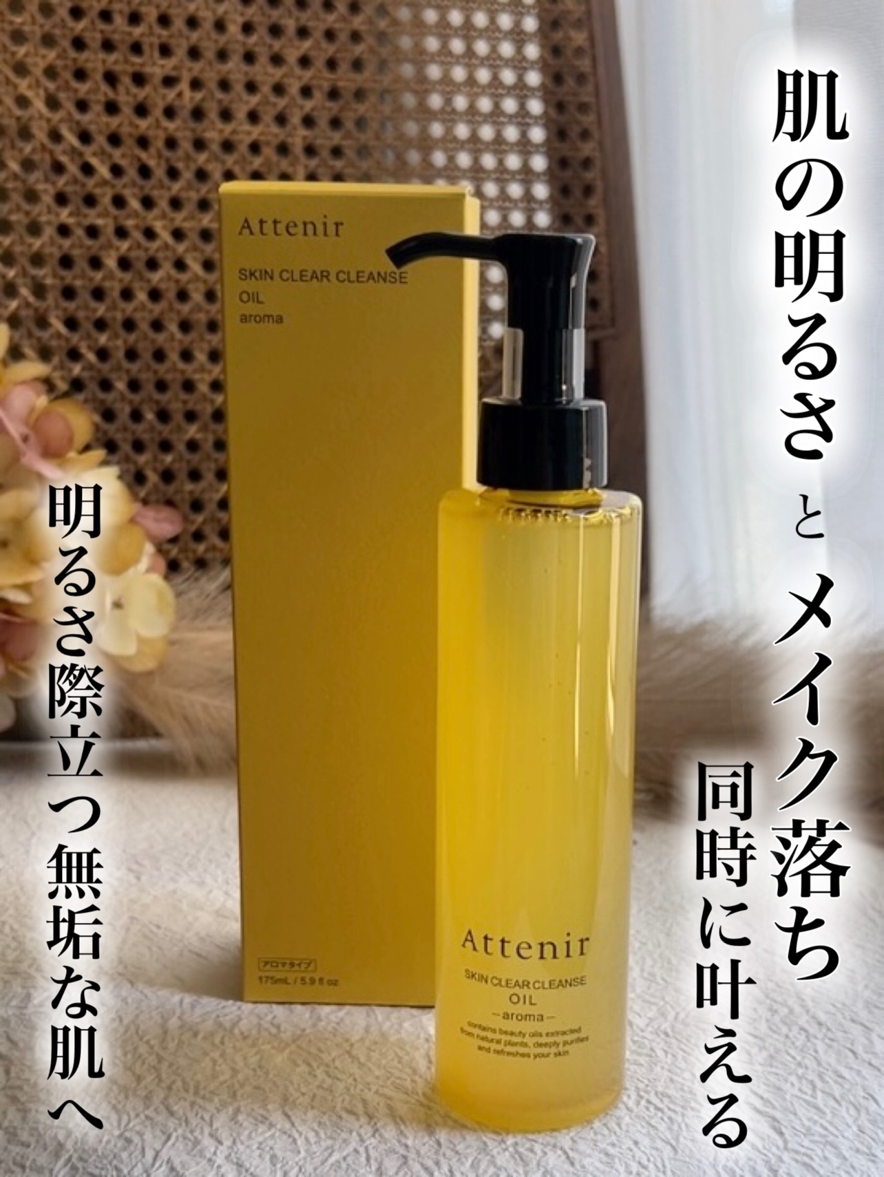 スキンクリア クレンズ オイル ＜アロマタイプ＞/アテニア/オイルクレンジングを使ったクチコミ（1枚目）