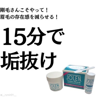 ジョレン クリーム ブリーチ/ジョレンジャパン/ムダ毛ケアを使ったクチコミ（1枚目）