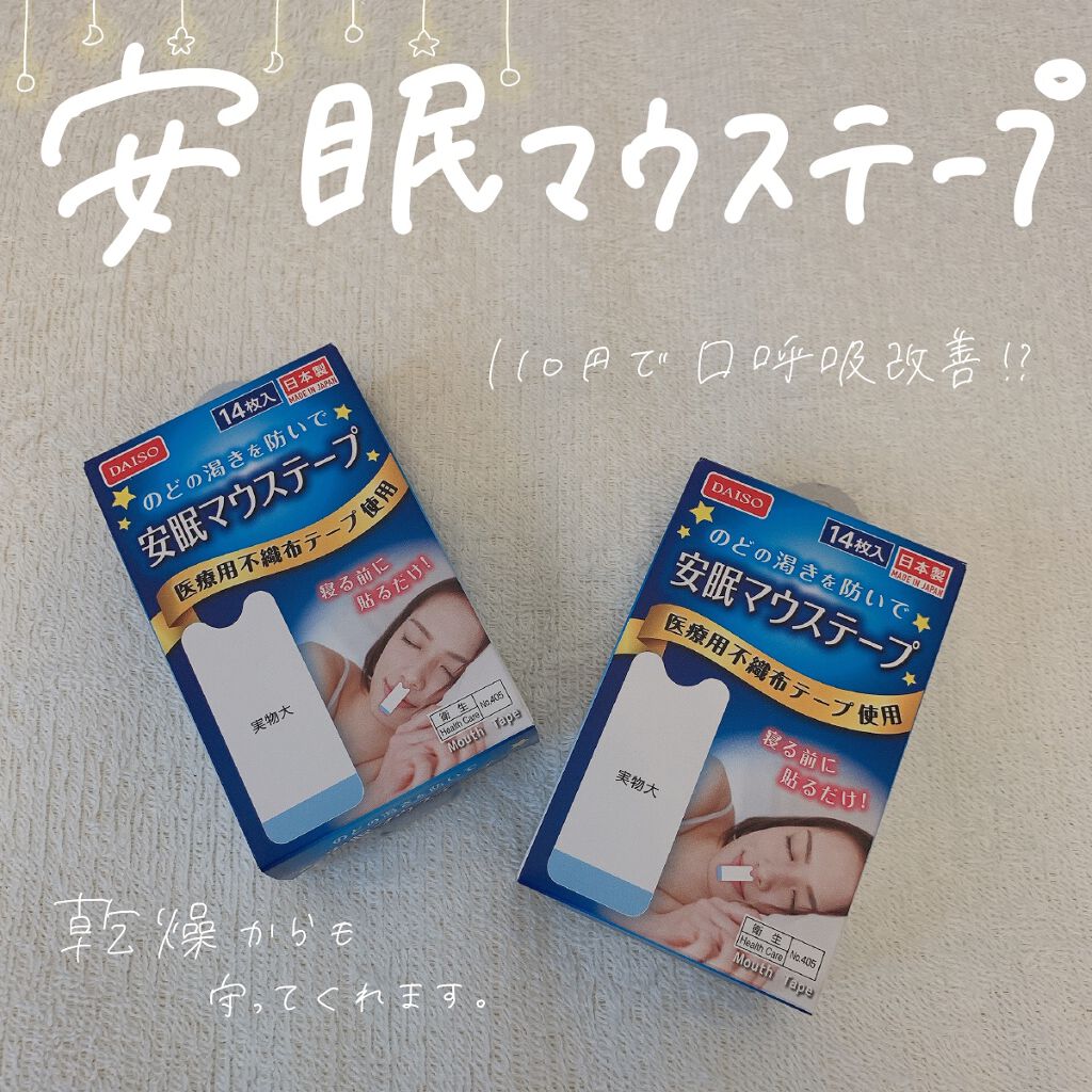 安眠マウステープ Daisoの口コミ 超優秀 100均で買えるおすすめコスメ 安眠マウステープ Da By 依 奈 敏感肌 Lips