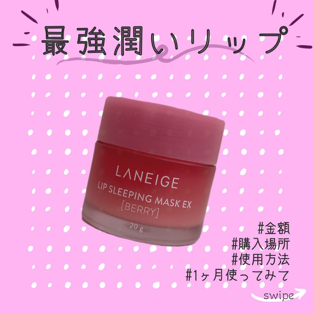 リップスリーピングマスク/LANEIGE/リップバームを使ったクチコミ(1枚目)