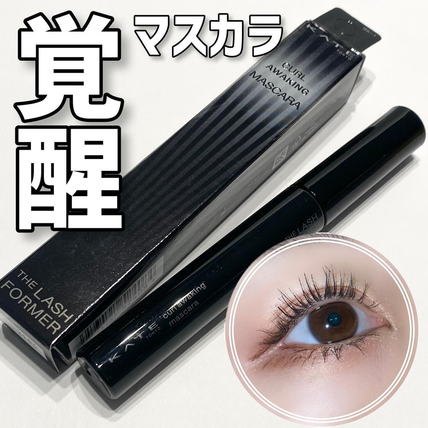 ケイト カールアウェイキングマスカラ/KATE/マスカラを使ったクチコミ(1枚目)