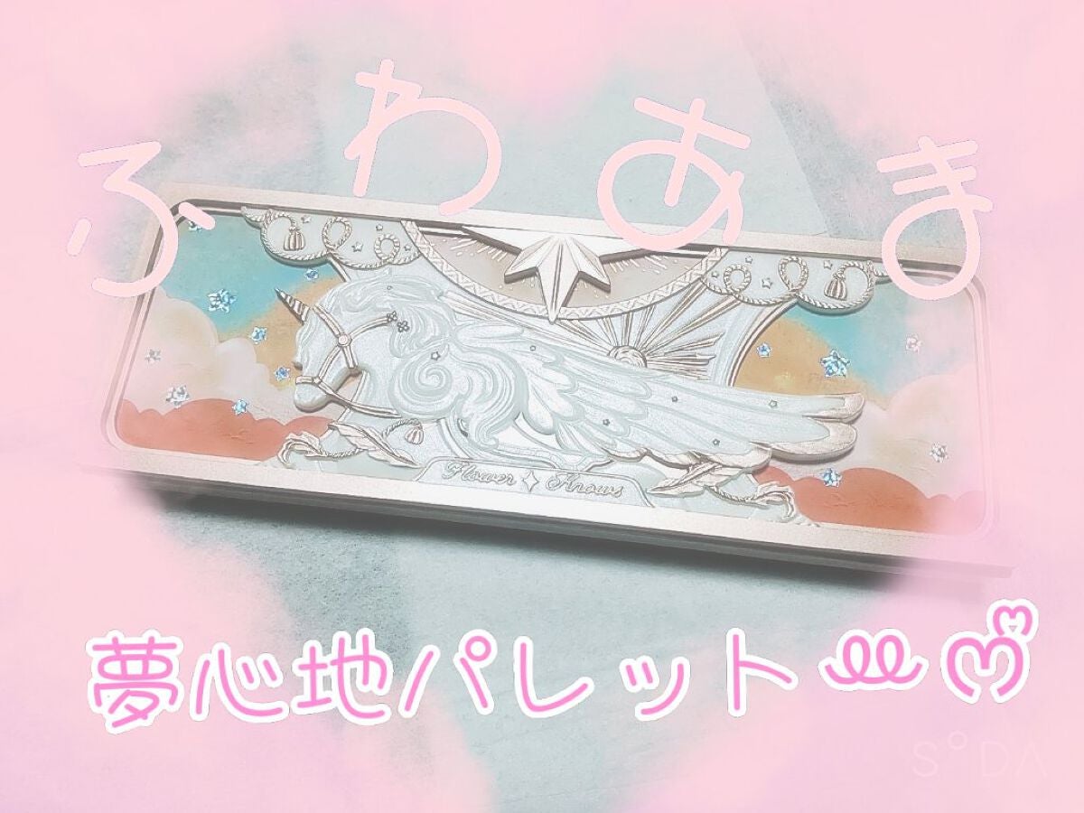 ユニコーンシリーズ アイシャドウパレット/FlowerKnows/アイシャドウパレットを使ったクチコミ(1枚目)