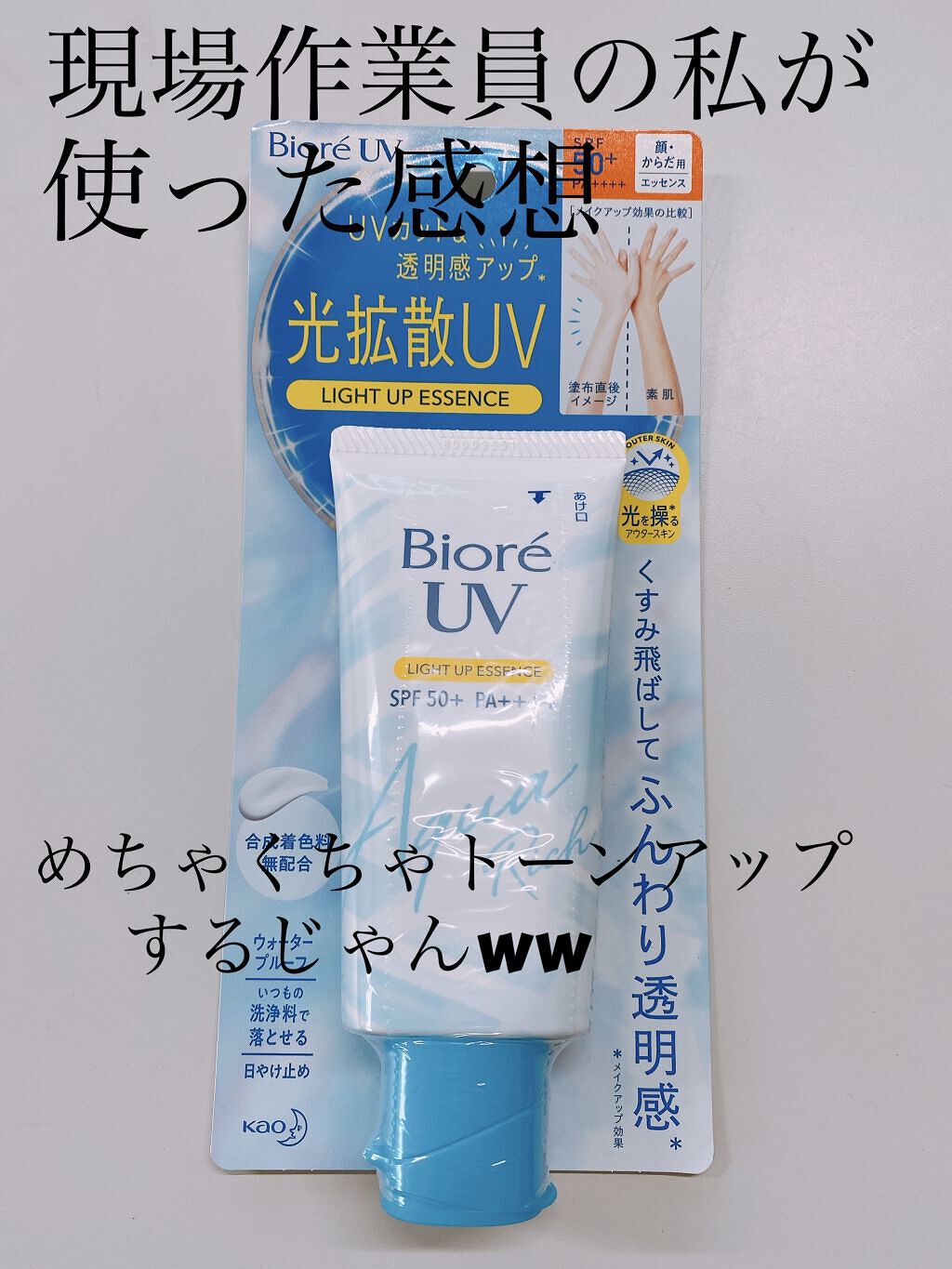 ビオレUV アクアリッチ ライトアップエッセンス/ビオレ/日焼け止めクリームを使ったクチコミ（1枚目）