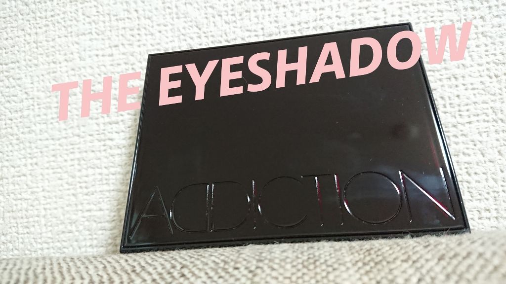 アディクション ザ アイシャドウ/ADDICTION/単色アイシャドウを使ったクチコミ(3枚目)