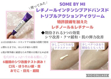 レチノールインテンシブ アドバンスドトリプルアクションアイクリーム/SOME BY MI/アイケア・アイクリームを使ったクチコミ（3枚目）