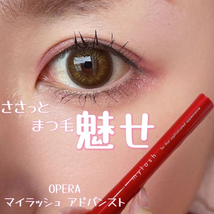 オペラ マイラッシュ アドバンスト/OPERA/マスカラを使ったクチコミ(1枚目)