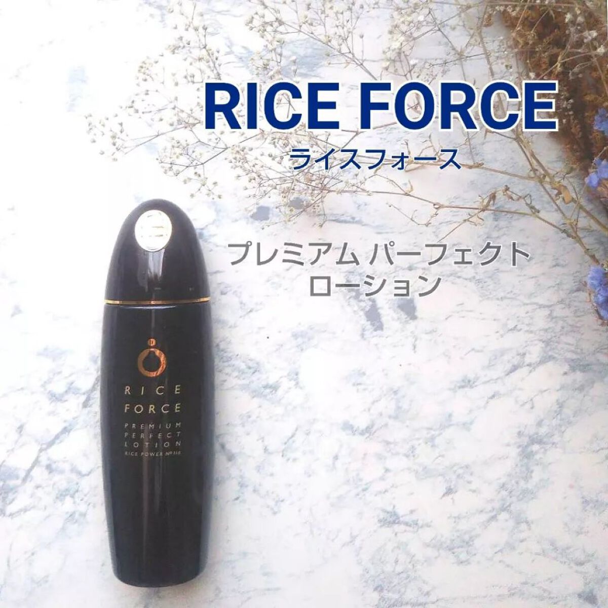 プレミアムパーフェクトローション/ライスフォース/化粧水を使ったクチコミ（1枚目）