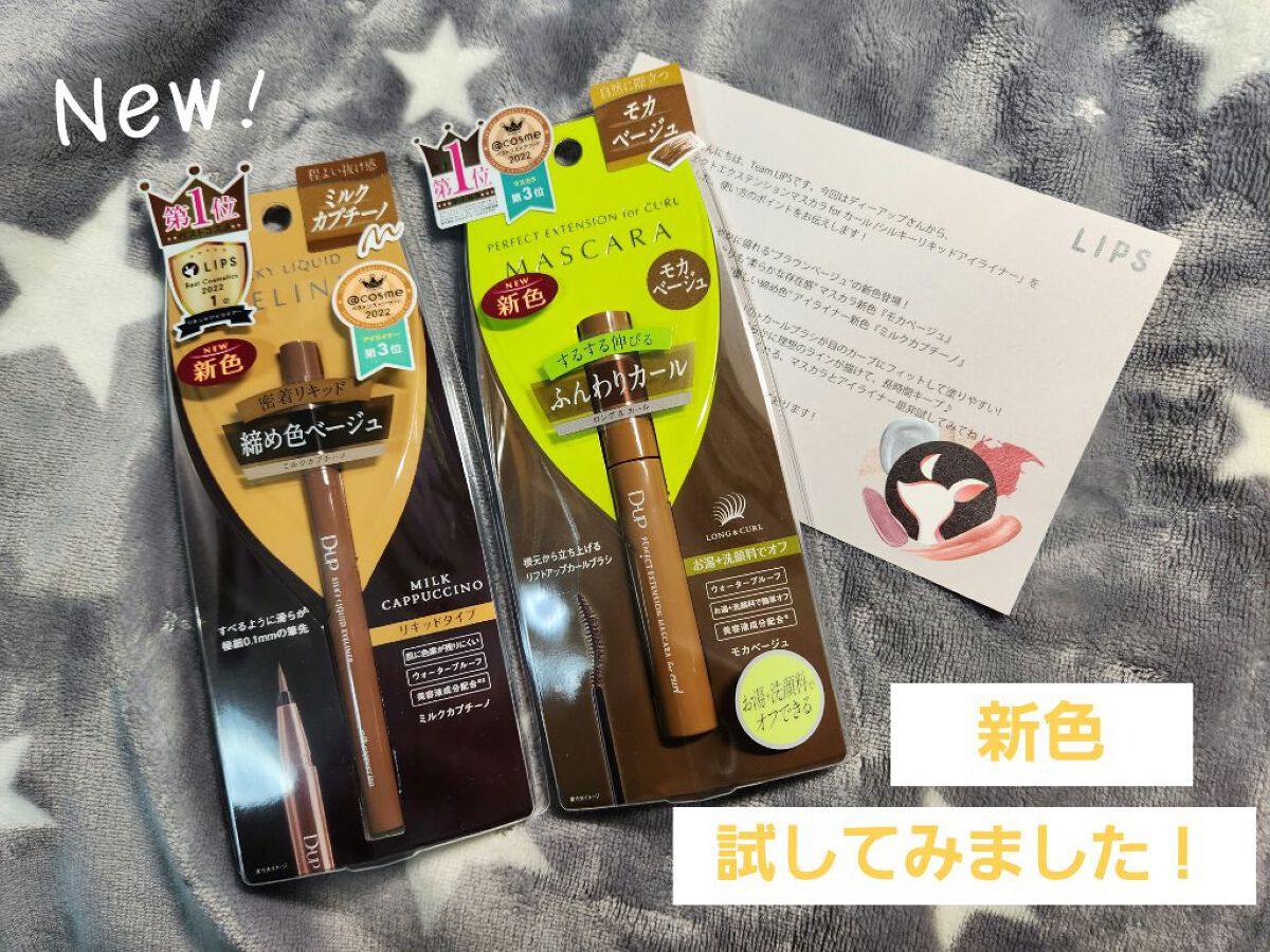 パーフェクトエクステンション マスカラ for カール/D-UP/マスカラを使ったクチコミ（1枚目）