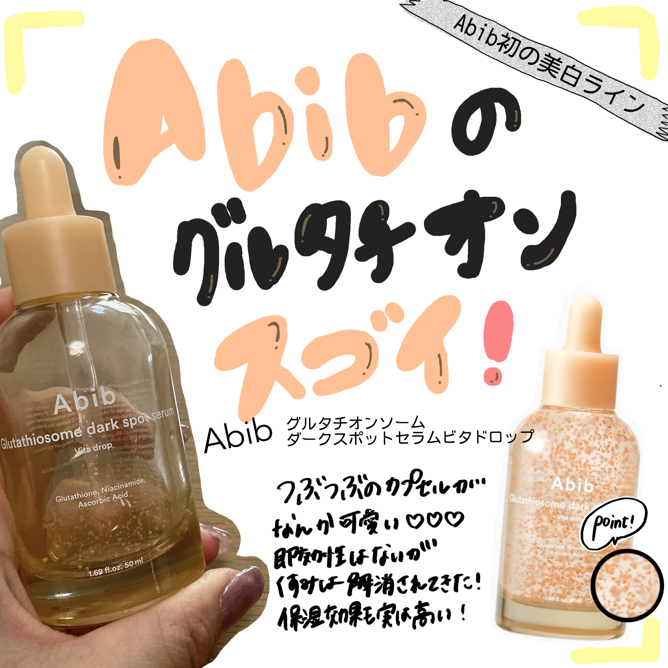 グルタチオンソームダークスポットセラムビタドロップ/Abib /美容液を使ったクチコミ（1枚目）