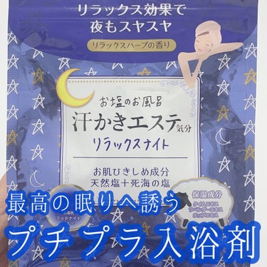 汗かきエステ気分 リラックスナイト/マックス/入浴剤を使ったクチコミ（1枚目）