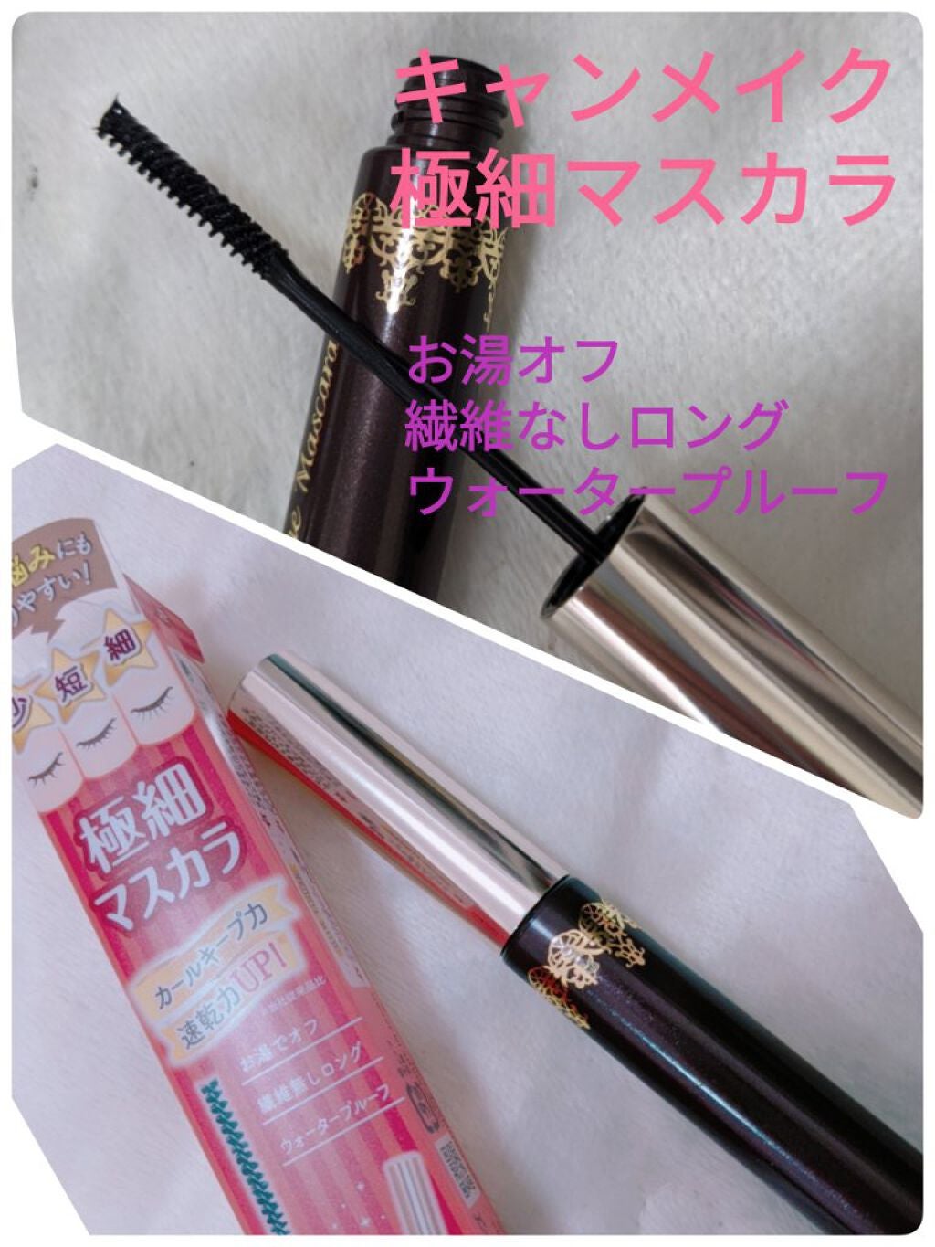 ラッシュフレームマスカラ/キャンメイク/マスカラを使ったクチコミ(1枚目)