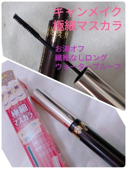 ラッシュフレームマスカラ/キャンメイク/マスカラを使ったクチコミ(1枚目)