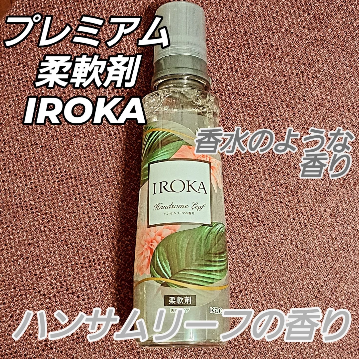 プレミアム柔軟剤 IROKA ハンサムリーフの香り/IROKA/柔軟剤を使ったクチコミ（1枚目）