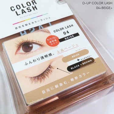 𖤐 D-UP COLOR LASH カラーラッシュ
　04<BEIGE>


透けるように色づいた、自然なカラーまつげをつくる「カラーラッシュ」。


光に当たると際立つ“透明感”は


まるで内側から発色しているような仕上がりで、


目もとをふんわり軽い印象に。


まばたきするたびにチラチラっと覗くカラーは、


色気とトレンド感を演出します。

𖧷┈┈┈┈┈┈┈┈┈┈┈┈┈┈┈┈┈𖦞

🌟2022年4月29日発売🌟


可愛いがとまらない❤︎


カラコン感覚で気分に合わせて楽しめる🦄


“透け感”カラーで目もとを彩るカラーラッシュ💖



▫️人からみたときに“可愛い”が溢れる、周りと差がつくカラーまつげ


▫️黒と茶の毛にカラーをランダムにMIX。悪目立ちせず自然に馴染む


▫️透けるように色づくシースルー発色。盛れるのに抜け感。



“色が主張し過ぎない”絶妙カラーは、


顔から浮かず自然に目もとに馴染んでくれます🪷


軸は柔らかいので、目の形に合わせてカーブさせやすいと感じました🙆‍♀️⭕️



04ベージュは


“透け感ベージュ”×“なじませブラック＆ブラウン毛”


ふんわり透明感。上品ベージュ🧦


自然な仕上がりで、いかにも


「つけま付けてます！」みたいな仕上がりにならないのが◎


柔らかくて抜け感のある配色なので


つけまつ毛初心者さんにも使いやすいお色だと思います🦒


ボリューム感もロング感もとても好みで、


デイリー使いに便利だと思います🙆‍♀️⭕️


長らくつけまから離れていましたが、


久しぶりまたつけまをデイリーメイクに取り入れたいな…🫶🏻


と思うほど気に入りました🙌🏻💕


どんなメイクにもなじみやすい万能カラーだと思います💯



こちらはD-UP様より頂きました💝
ありがとうございました🌼



#D_UP #カラーラッシュ #04 #ベージュ #提供 の画像 その1