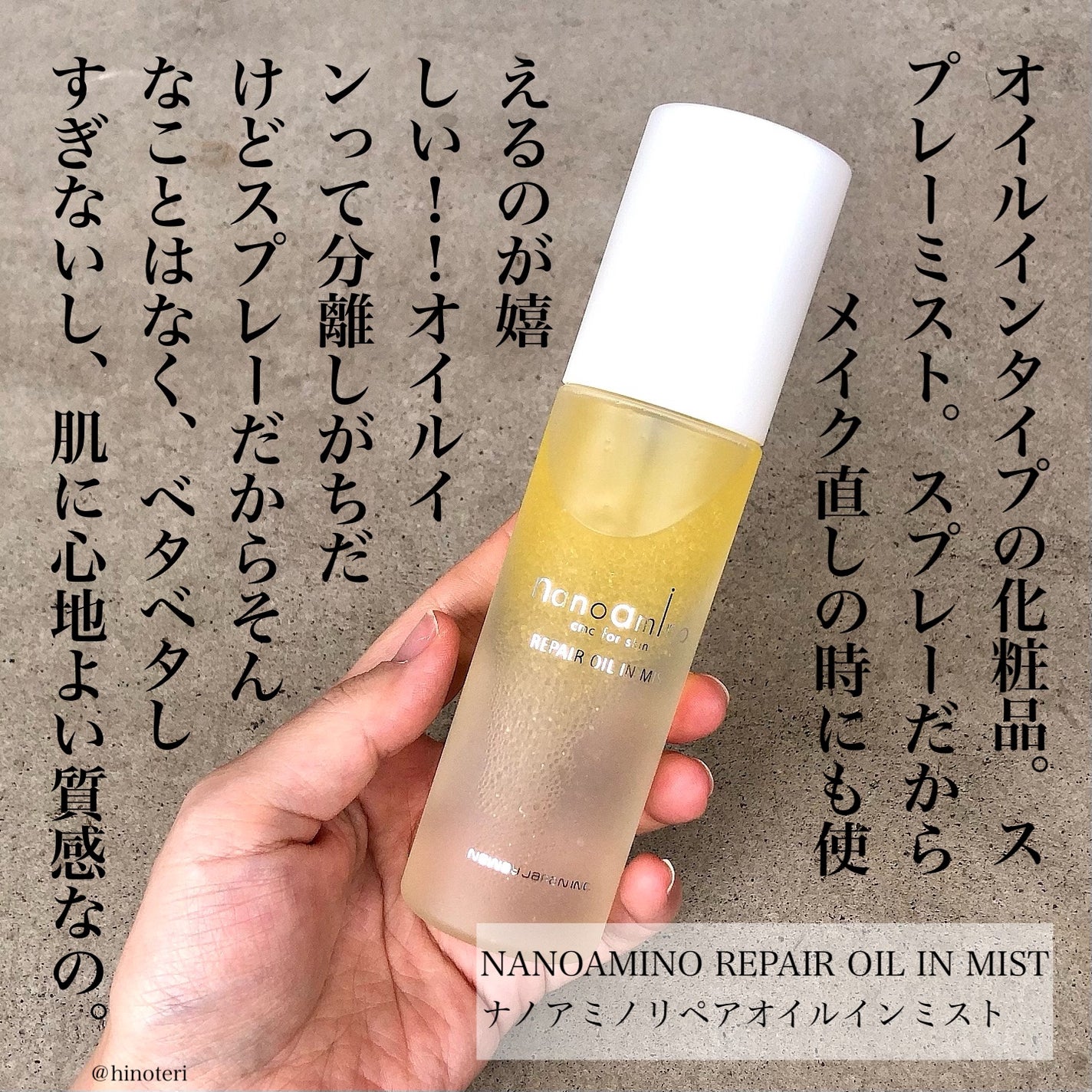 リペア オイル イン ミスト/ナノアミノ/ミスト状化粧水を使ったクチコミ(1枚目)