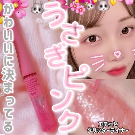 エテュセ アイエディション(グリッターライナー)/ettusais/リキッドアイライナーを使ったクチコミ(1枚目)