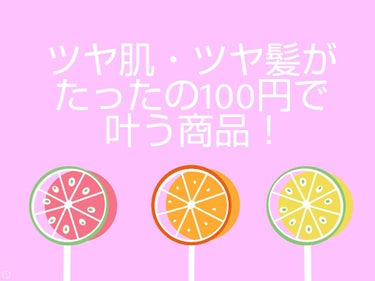 

どうも！きむたるぎです！！！

タイトルにも書いてある通り、見つけてしまいました……。

“100円でツヤ肌・ツヤサラ髪が叶う方法を！！！”


それは………

DAISOのローヤルゼリー配合美容液