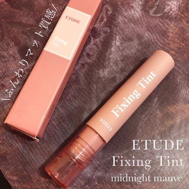 ETUDE フィクシングティントのクチコミ「.
\ふんわりマット質感/
マスクメイクにぴったりな高発色リップティントをお試しさせていただき.....」（1枚目）