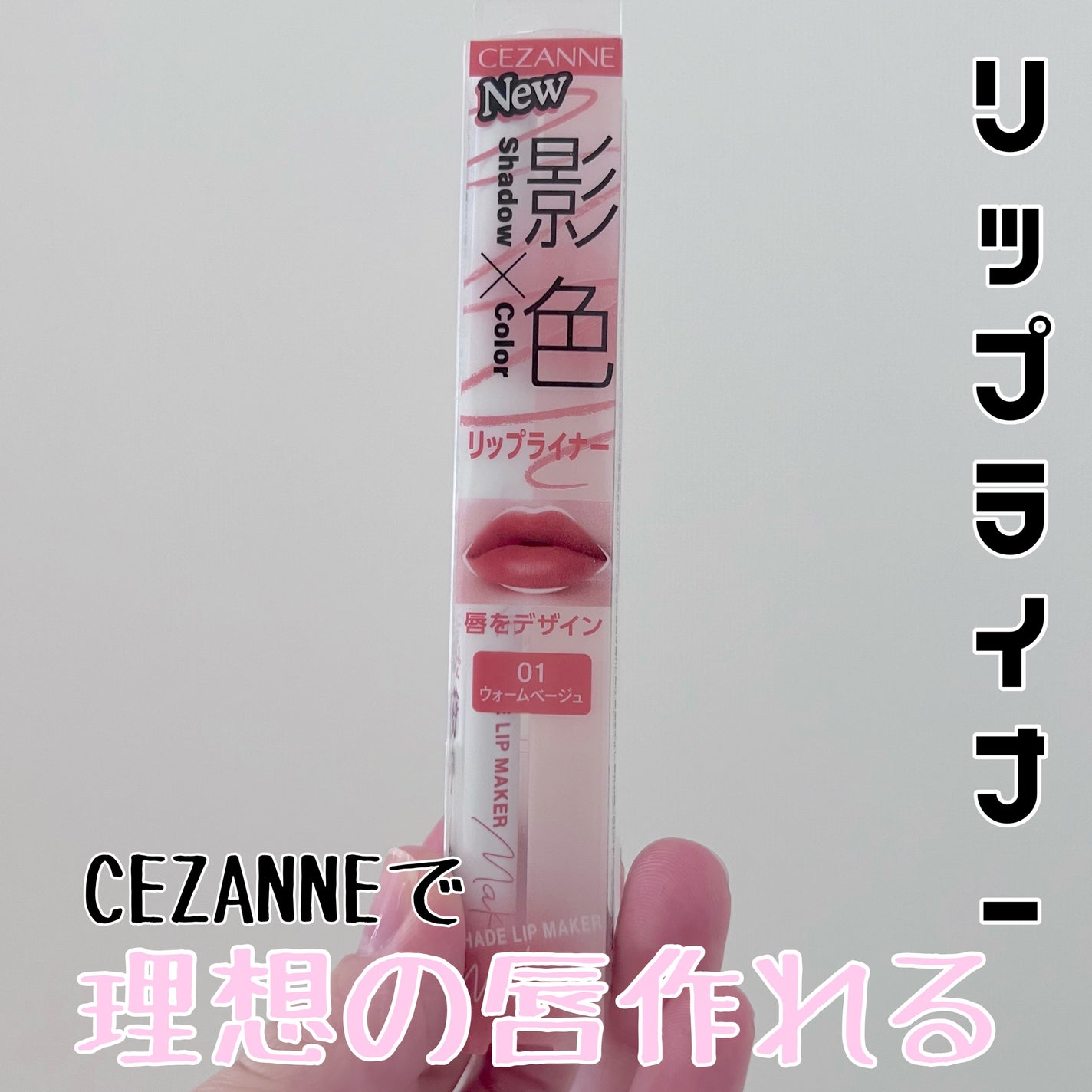 影色リップメイカー/CEZANNE/口紅・グロス・リップライナー・リップケアを使ったクチコミ(1枚目)