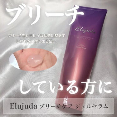 エルジューダ ブリーチケア ジェルセラム|ミルボンの口コミ