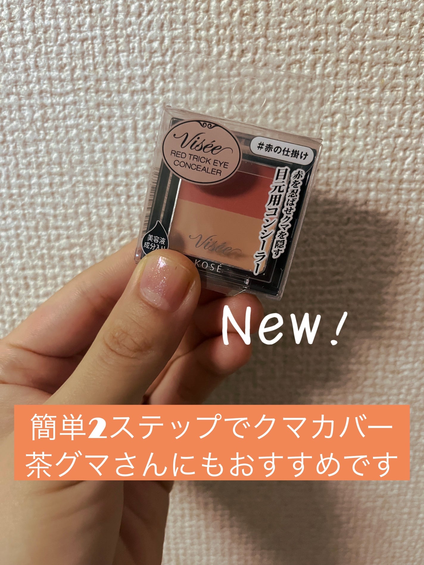 リシェ レッドトリック アイコンシーラー/Visée/パレットコンシーラーを使ったクチコミ(1枚目)