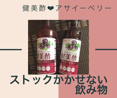 健美酢アサイーベリー/エス・エス・ビー/ドリンクを使ったクチコミ（1枚目）