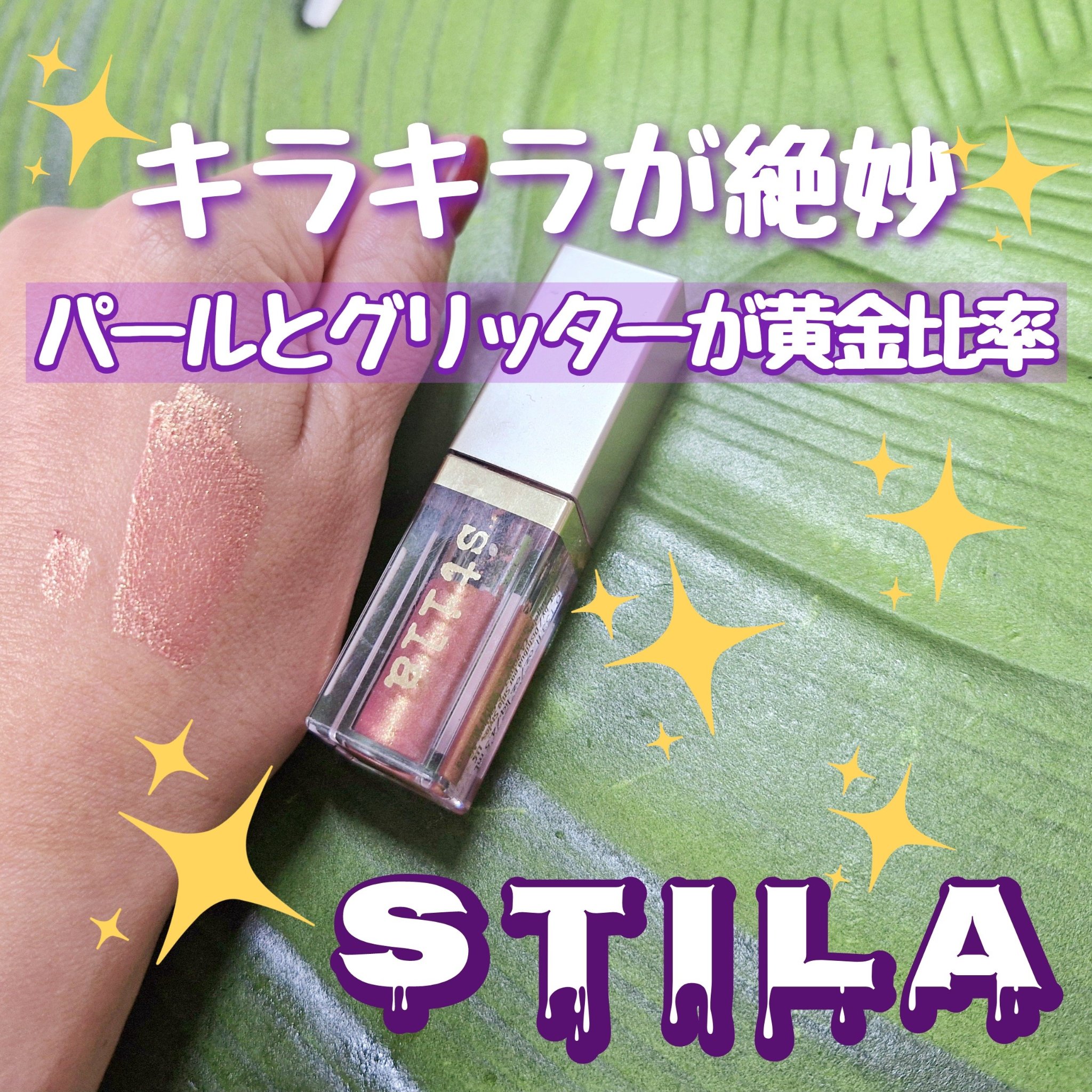 グリッター&グロウ リキッドアイシャドウ/stila/グリッターを使ったクチコミ（1枚目）
